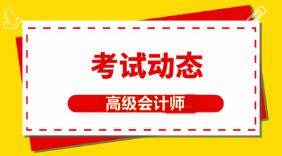 2019年海南高級(jí)會(huì)計(jì)查分時(shí)間了解嗎？