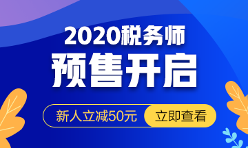 2020稅務(wù)師課程預(yù)報名開始！提前出發(fā) 高效備考