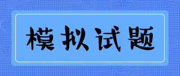 模擬試題