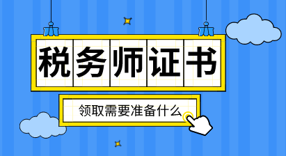 稅務師證書領(lǐng)取