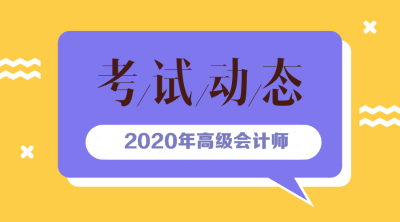 山東2020年高級會計報名條件有哪些？