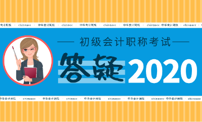 2020年初級會計考試真的要限制專業(yè)了嗎？！提前備考至關重要！