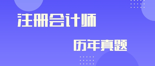 快來(lái)看！注冊(cè)會(huì)計(jì)師2019年會(huì)計(jì)及參考答案