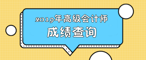 江蘇2019高級(jí)會(huì)計(jì)職稱成績查詢通知