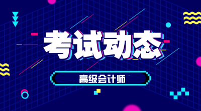 陜西2020年高級會計職稱報名條件