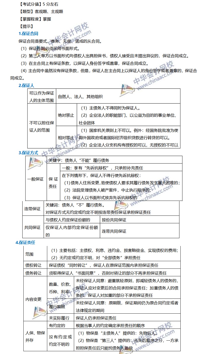 注會(huì)經(jīng)濟(jì)法穩(wěn)拿20分系列（八）—保證