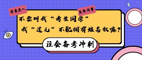 注會備考沖刺30天，給“過兒”們的小建議