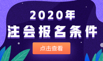 2020注會報名條件