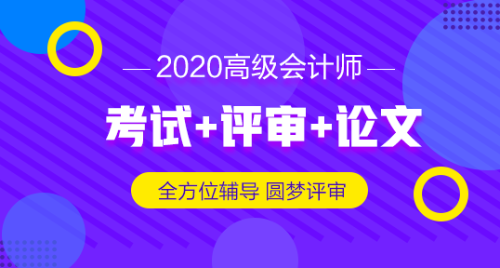 2019高級(jí)會(huì)計(jì)師評(píng)審申報(bào)材料想一步到位 怎么做？