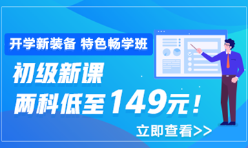 開學(xué)季活動9月30日結(jié)束 初級會計(jì)職稱年度超值課程你購了嗎？