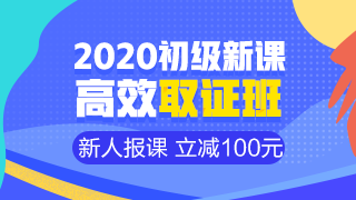 開學(xué)季活動9月30日結(jié)束 初級會計(jì)職稱年度超值課程你購了嗎？