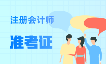 注冊(cè)會(huì)計(jì)師準(zhǔn)考證 2019