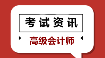 上海2019高級(jí)會(huì)計(jì)師考試成績