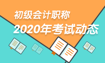 江蘇2020年初級(jí)會(huì)計(jì)職稱(chēng)報(bào)名時(shí)間具體是什么時(shí)候？