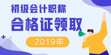 河南2019年初級(jí)會(huì)計(jì)資格證什么時(shí)候領(lǐng)？