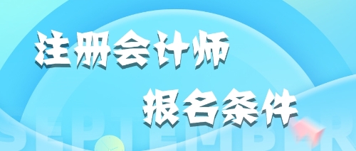 2020年江西九江在校大學生能報考注會嗎？