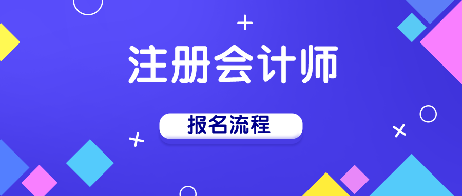 2020年江西南昌注冊(cè)會(huì)計(jì)師手機(jī)端報(bào)名流程已出爐！