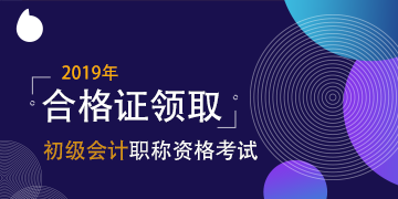 山東濟南2019初級會計證領(lǐng)取時間公布了沒？