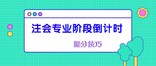 注會(huì)專業(yè)階段備考技巧