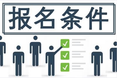 2020年初級(jí)會(huì)計(jì)職稱考試報(bào)名條件公布