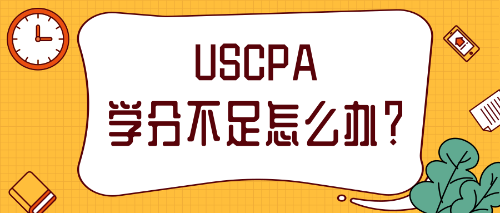 2021年報(bào)考AICPA補(bǔ)學(xué)分需要怎么做？