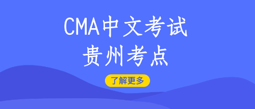 cma貴州