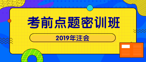 注會點題密訓班 單科立減200！