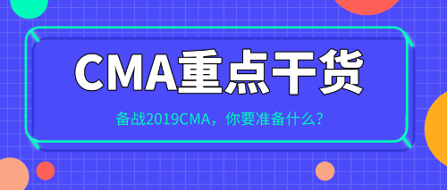 備戰(zhàn)2019CMA