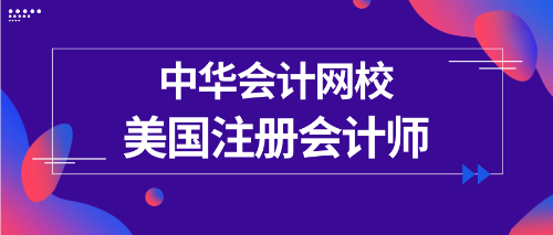 正保會計(jì)網(wǎng)校uscpa專業(yè)輔導(dǎo)