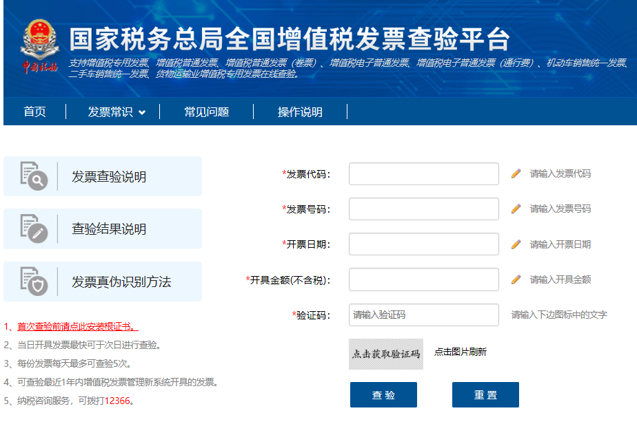 國家稅務(wù)總局全國增值稅發(fā)票查驗平臺查詢發(fā)票的步驟