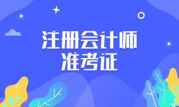 2019年河南鄭州注會準(zhǔn)考證打印時間是什么時候？