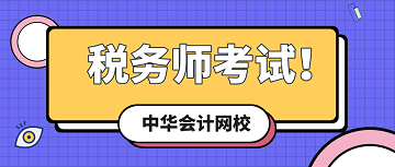 稅務(wù)師 考試