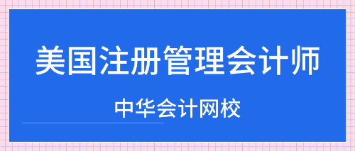 cma美國注冊管理會(huì)計(jì)師