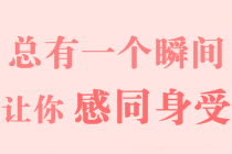 【高會(huì)備考經(jīng)驗(yàn)】行動(dòng)起來(lái)，四十歲不晚 