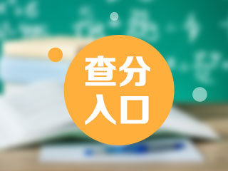 浙江2019年高級會計師考試成績查詢?nèi)肟谝验_通