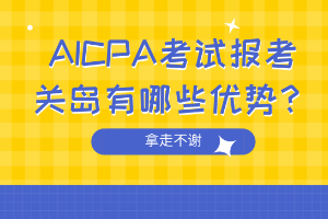 AICPA考試報考關(guān)島有哪些優(yōu)勢？