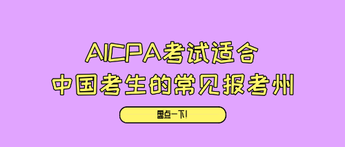 AICPA考試適合中國考生的常見報(bào)考州