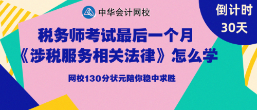 稅務(wù)師考試倒計(jì)時(shí)30天高分學(xué)員分享備考方法