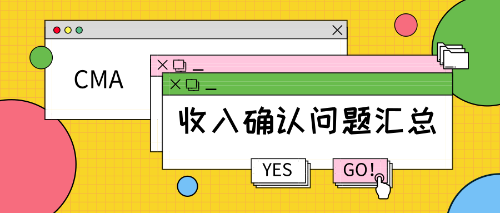 CMA考試知識點：收入確認的問題匯總