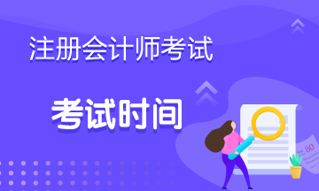 2019年陜西西安CPA考試時間是什么時候？