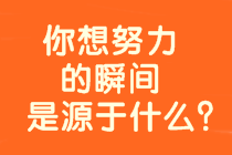 【備考正能量】身教重于言傳 你想考高會(huì)的瞬間是源于什么？  