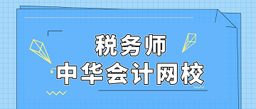 稅務(wù)師 正保會計網(wǎng)校