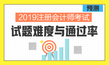 從過(guò)去幾年考試情況分析預(yù)測(cè)2019年考試的難度與通過(guò)率！