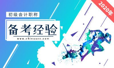 備考2020初級(jí)會(huì)計(jì) 沒有時(shí)間怎么辦？