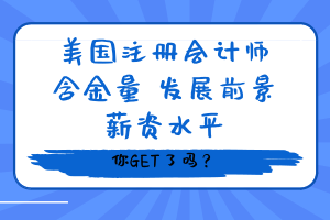 美國注冊會計師含金量、發(fā)展前景、薪資水平