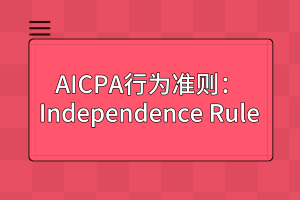 AICPA行為準(zhǔn)則：Independence Rule