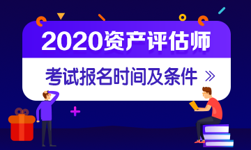 資產(chǎn)評(píng)估師報(bào)名時(shí)間及條件