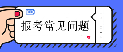 2020年中級(jí)會(huì)計(jì)職稱考試報(bào)考問題9問9答