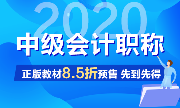 2020中級會計職稱考試教材沒拿到手之前怎么學(xué)習(xí)？