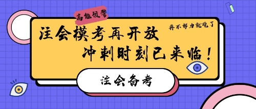 注會?？荚匍_放 再不努力就晚了